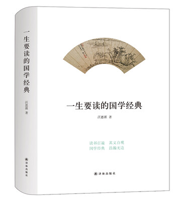 

一生要读的国学经典