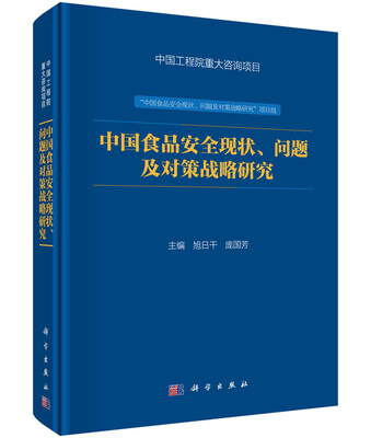 

中国食品安全现状、问题及对策战略研究