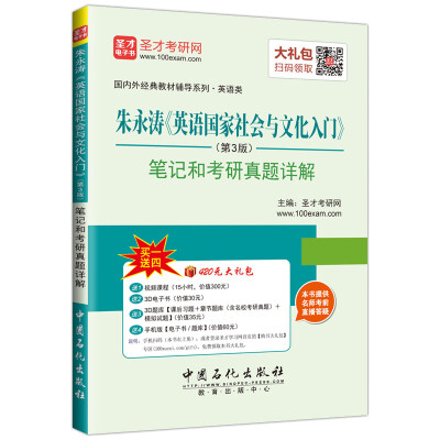 

朱永涛 英语国家社会与文化入门（第3版）笔记和考研真题详解