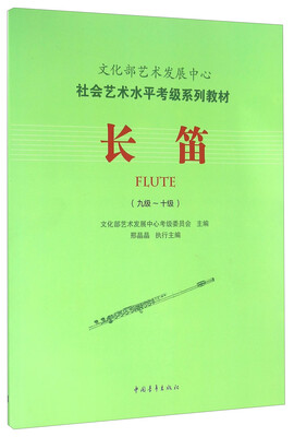 

长笛（九级—十级）