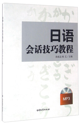 

日语会话技巧教程（附光盘）