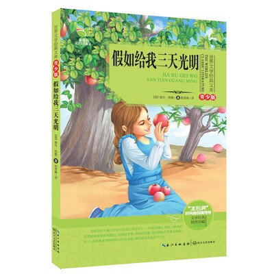 

假如给我三天光明（世界文学经典文库青少版）