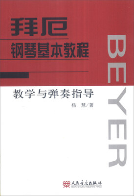 

拜厄钢琴基本教程教学与弹奏指导