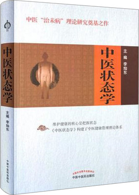 

中医状态学