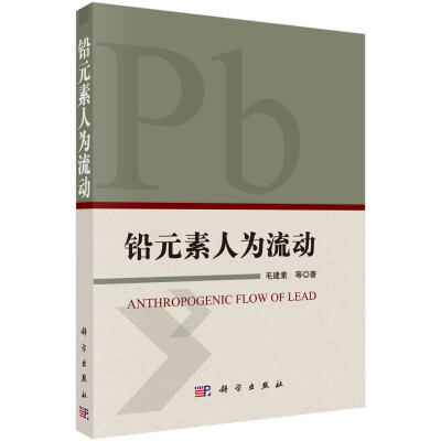 

铅元素人为流动