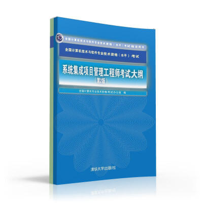 

系统集成项目管理工程师考试大纲·第2版/全国计算机技术与软件专业技术资格 水平 考试指定用书