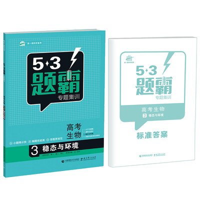 

53题霸专题集训 高考生物 3稳态与环境适用年级高一高二高三2017版