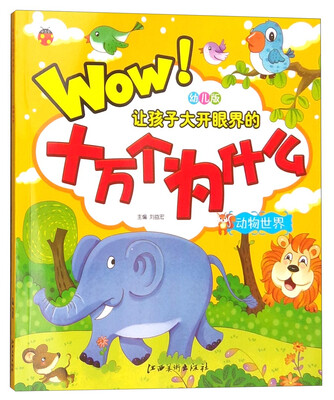 

幼儿版让孩子大开眼界的十万个为什么：动物世界（注音版）