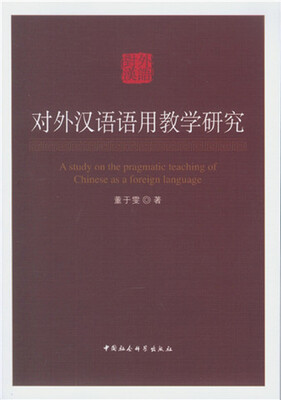 

对外汉语语用教学研究