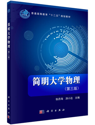 

简明大学物理第三版