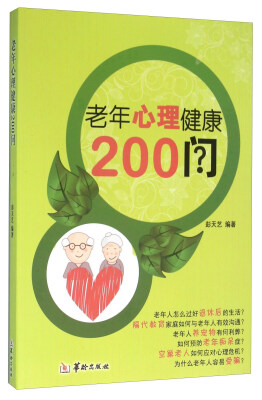 

老年心理健康200问