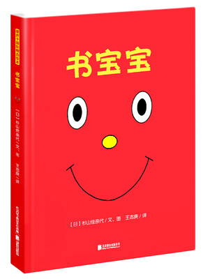

暖房子国际精选绘本：书宝宝