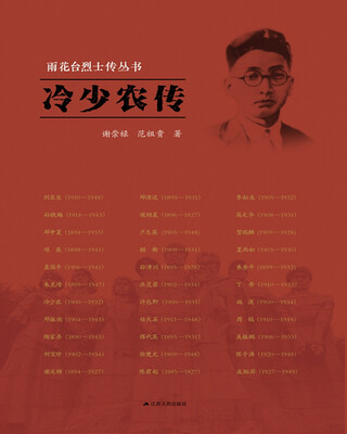 

雨花台烈士传丛书：冷少农传