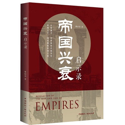

帝国兴衰启示录