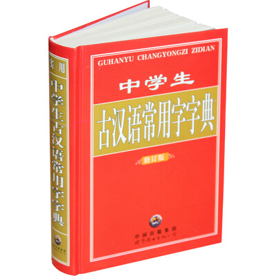 

中学生古汉语常用字字典修订版