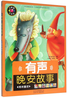 

有声晚安故事（格林童话）