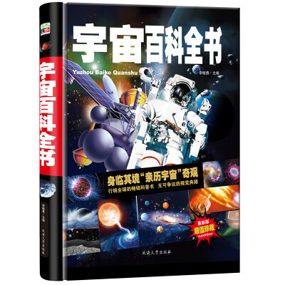 

宇宙百科全书/少儿科普百科读本 中小学课外百科全书系列丛书 （精装手绘版）