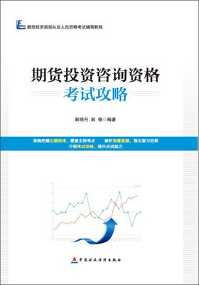 

期货投资咨询资格考试攻略
