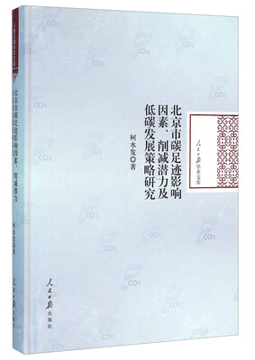

北京市碳足迹影响因素、削减潜力及低碳发展策略研究