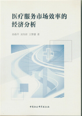 

医疗服务市场效率的经济分析