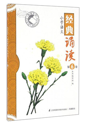 

悦读美学：小学语文经典诵读（第6卷）