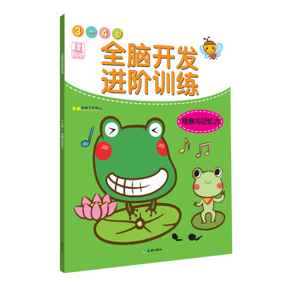 

全脑开发进阶训练·3-4岁·观察与记忆力