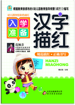 

幼儿园学前彩色描红 汉字描红