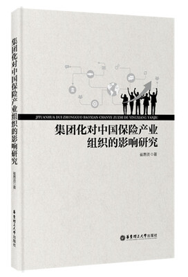 

集团化对中国保险产业组织的影响研究