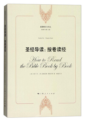 

基督教文化译丛 圣经导读按卷读经