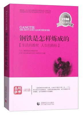 

钢铁是怎样炼成的：生活的教材人生的路标（文学典藏）