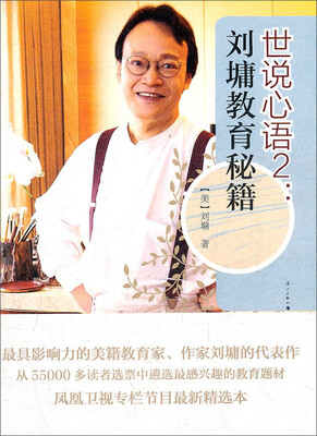 

世说心语2：刘墉教育秘籍