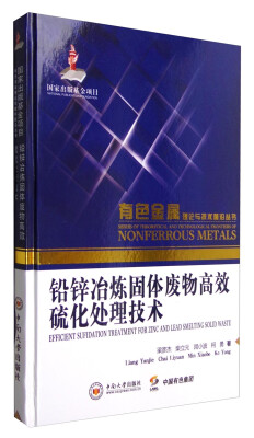 

有色金属理论与技术前沿丛书：铅锌冶炼固体废物高效硫化处理技术