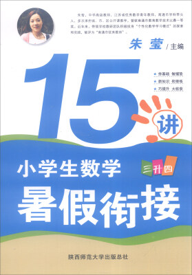 

小学生数学暑假衔接15讲·三升四