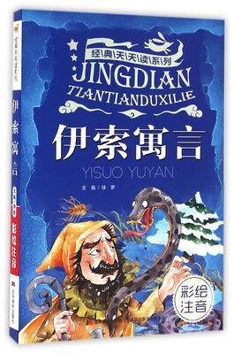

经典天天读系列·伊索寓言（彩绘注音）