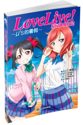 

Love Live!校园偶像日记 μ’s的暑假