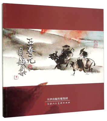 

王春元自娱集
