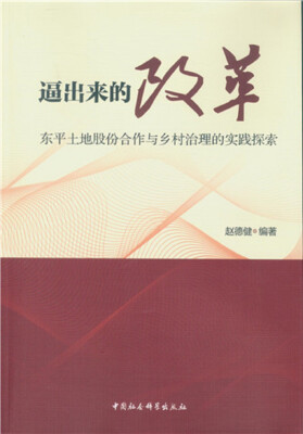 

逼出来的改革：东平土地股份合作与乡村治理的实践探索