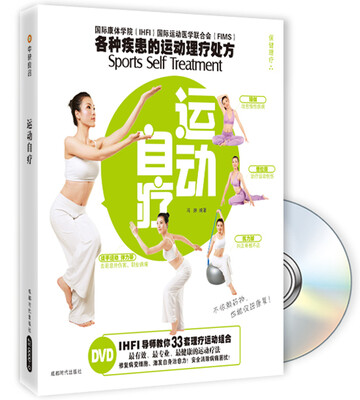

运动自疗（附DVD光盘1张）