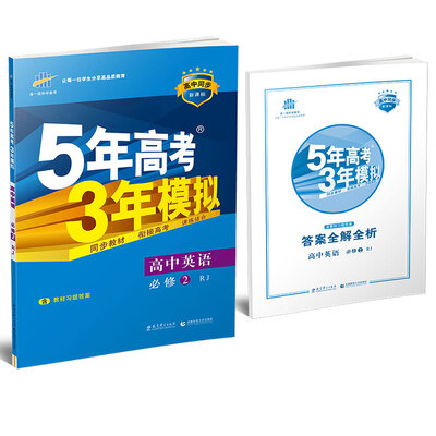 

高中英语 必修2 RJ人教版/高中同步新课标 5年高考3年模拟2017