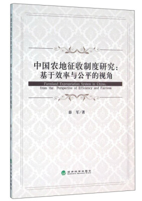 

中国农地征收制度研究基于效率与公平的视角