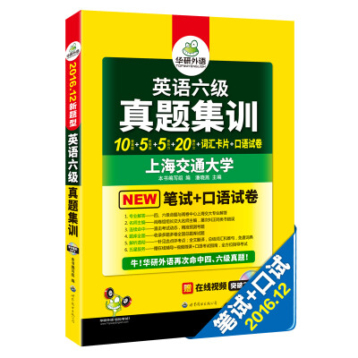 

华研外语 英语六级真题集训 2016.12六级新题型（六级笔试+口语试卷）