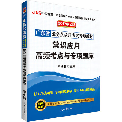 

中公版·2017广东省公务员录用考试专项教材：常识应用高频考点与专项题库