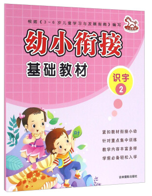 

吉林摄影出版社 幼小衔接 识字2/幼小衔接基础教材