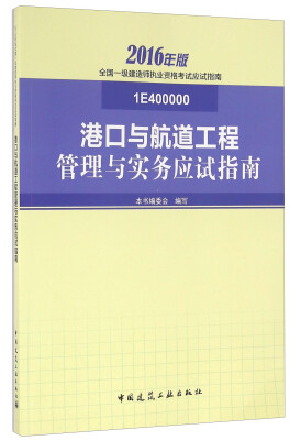 

港口与航道工程管理与实务应试指南（2016年版 1E400000）