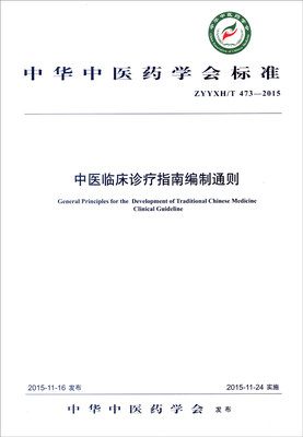 

中华中医药学会标准（ZYYXH/T 473-2015）：中医临床诊疗指南编制通则