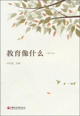 

教育像什么（增订版）