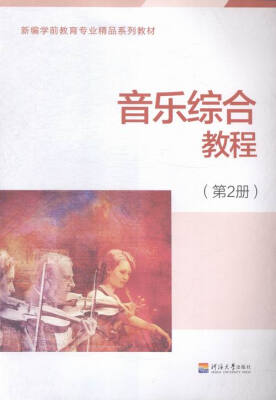 

音乐综合教程:第册