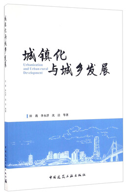 

城镇化与城乡发展