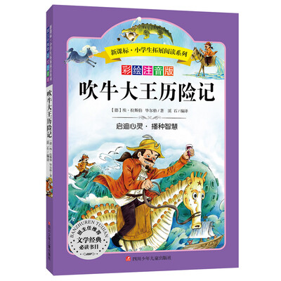 

语文新课标 小学生必读丛书 无障碍阅读 彩绘注音版：吹牛大王历险记