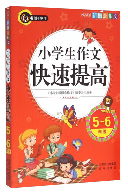 

小学生作文快速提高（5-6年级）